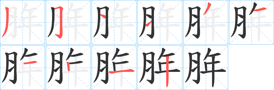 脌字笔顺步骤