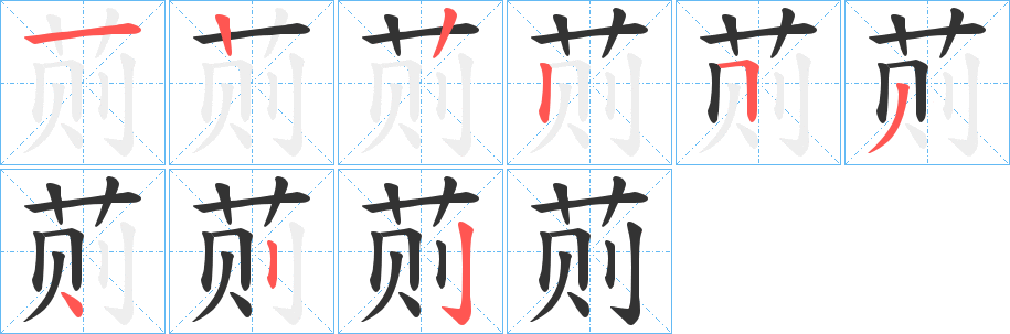 荝字笔顺步骤