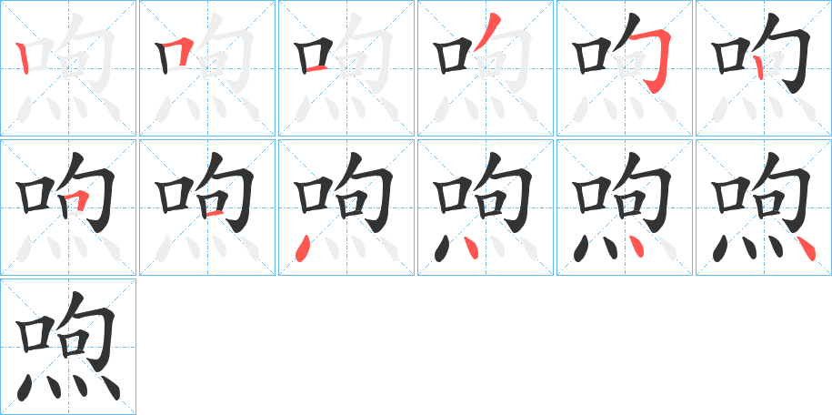 喣字笔顺步骤