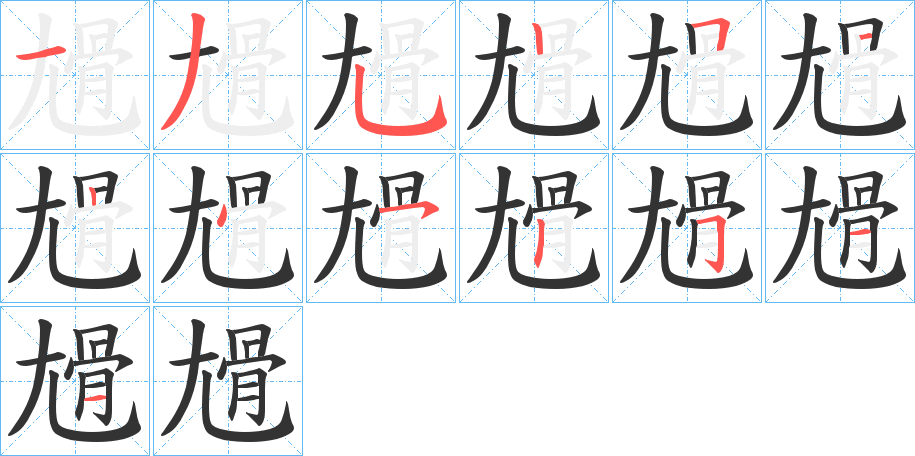 尳字笔顺步骤