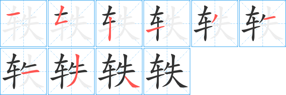 轶字完整笔顺步骤图