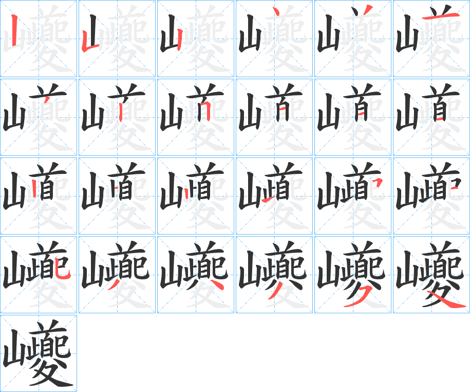 巙字完整笔顺步骤图