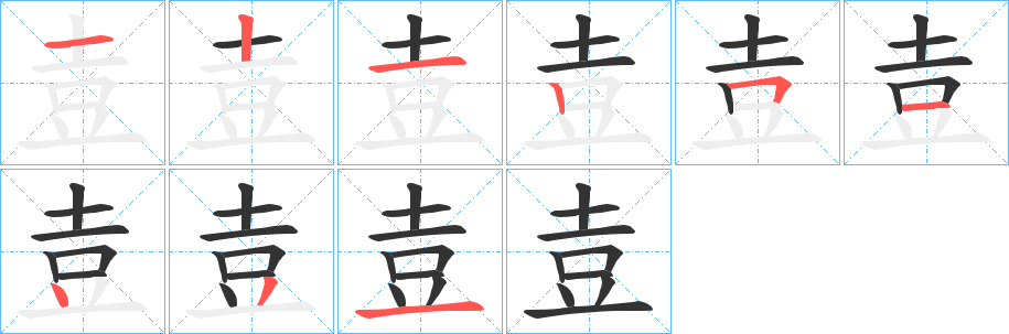 壴字完整笔顺步骤图