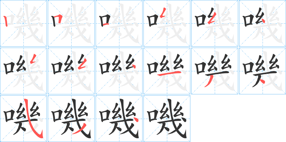 嘰字完整笔顺步骤图