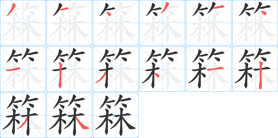 箖字完整笔顺步骤图
