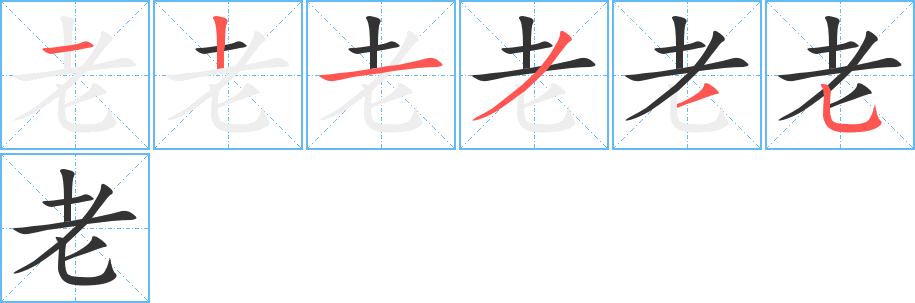 老字完整笔顺步骤图
