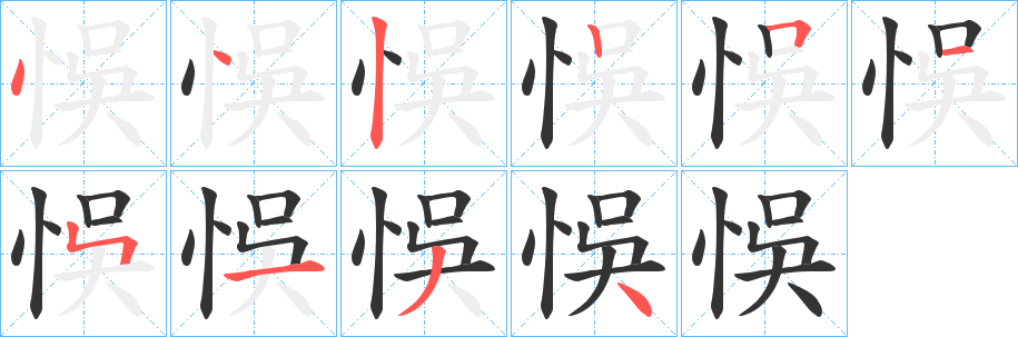 悞字笔顺步骤