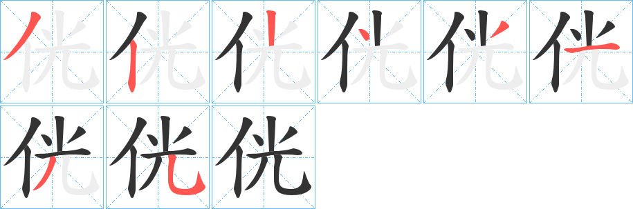 侊字完整笔顺步骤图