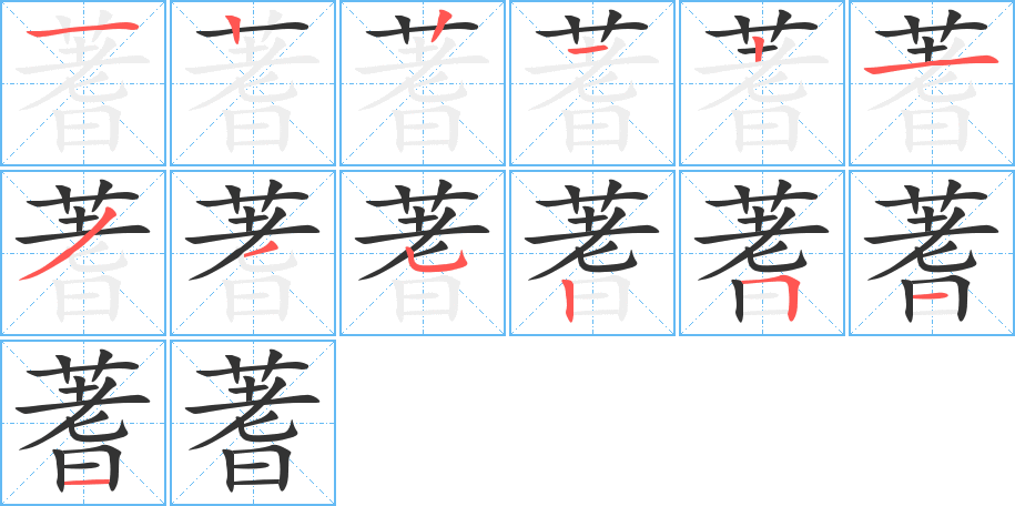 蓍字完整笔顺步骤图