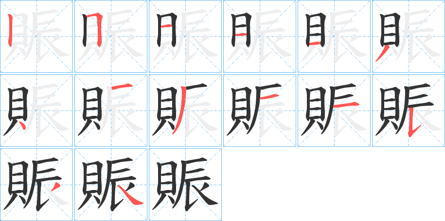 賑字完整笔顺步骤图