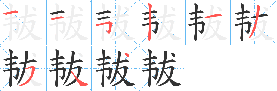 韨字完整笔顺步骤图