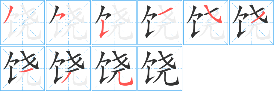 饶字完整笔顺步骤图
