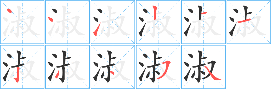 淑字完整笔顺步骤图