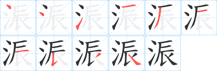 浱字笔顺步骤