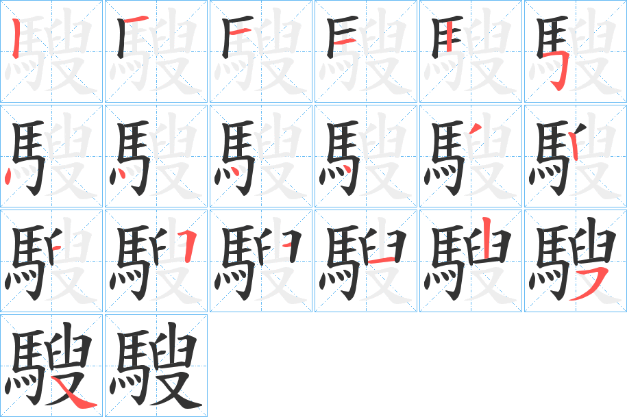 騪字笔顺步骤