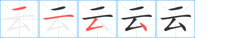 云字完整笔顺步骤图