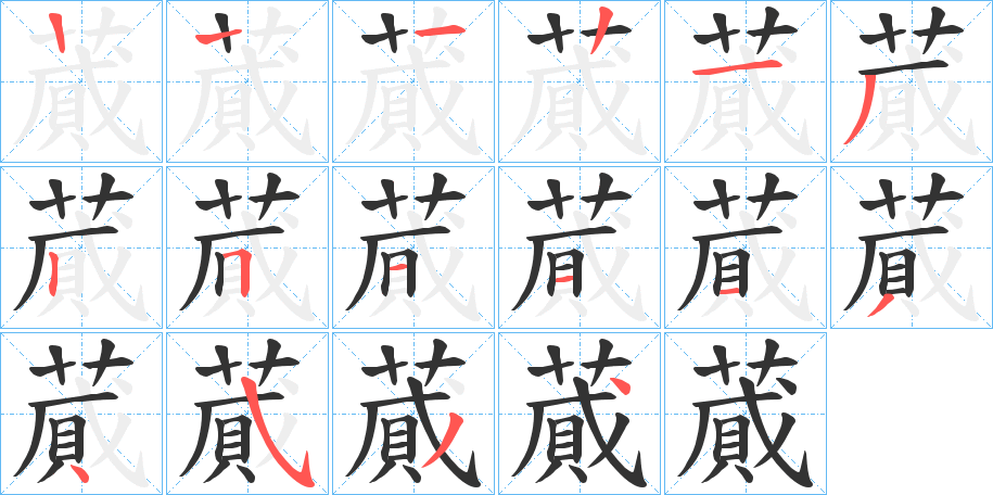 蕆字笔顺步骤