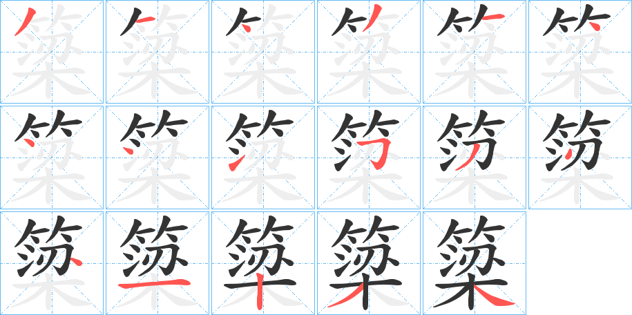 簗字笔顺步骤