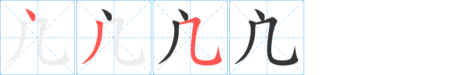 凣字笔顺步骤
