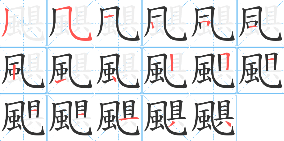 颶字完整笔顺步骤图