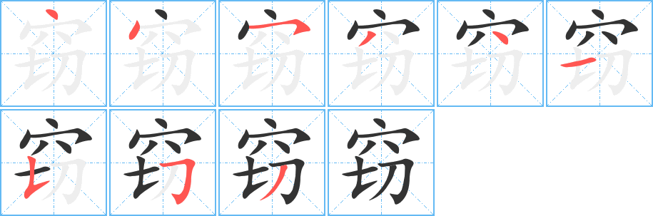 窃字完整笔顺步骤图