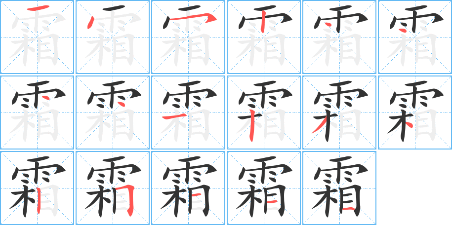 霜字完整笔顺步骤图