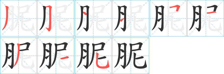 胒字笔顺步骤