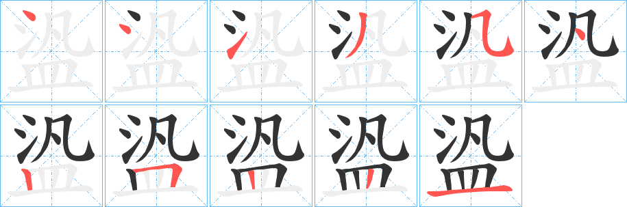 盕字完整笔顺步骤图