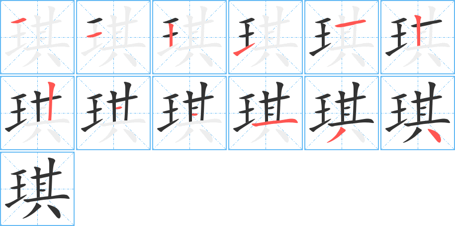 琪字完整笔顺步骤图