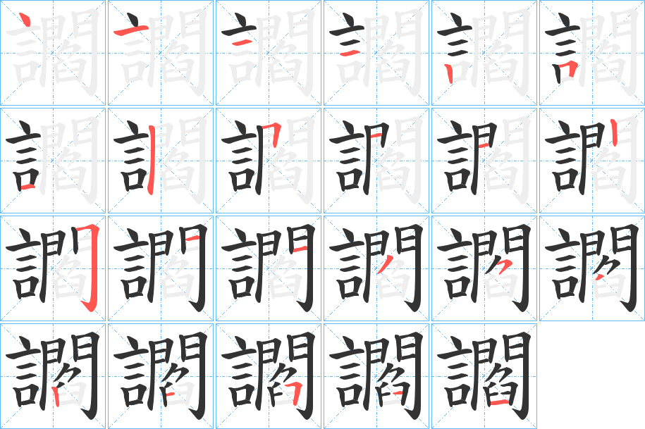 讇字完整笔顺步骤图