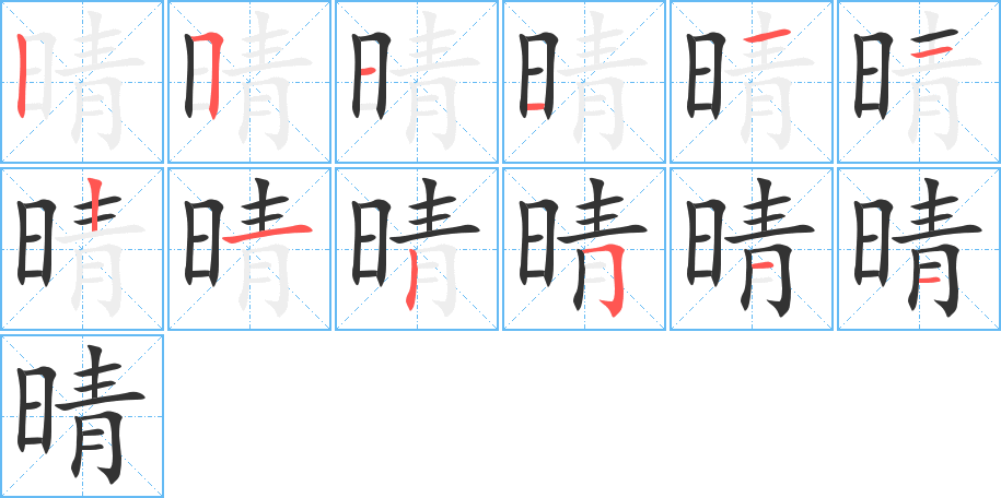 晴字完整笔顺步骤图