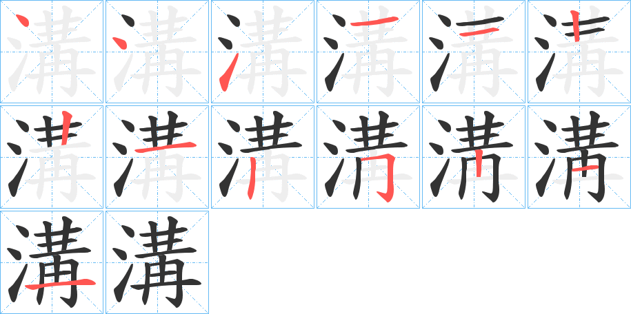 溝字完整笔顺步骤图