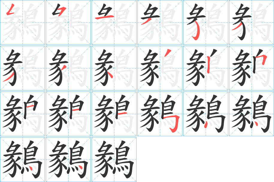 鶨字笔顺步骤