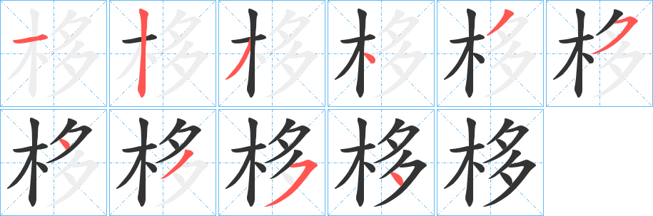 栘字笔顺步骤