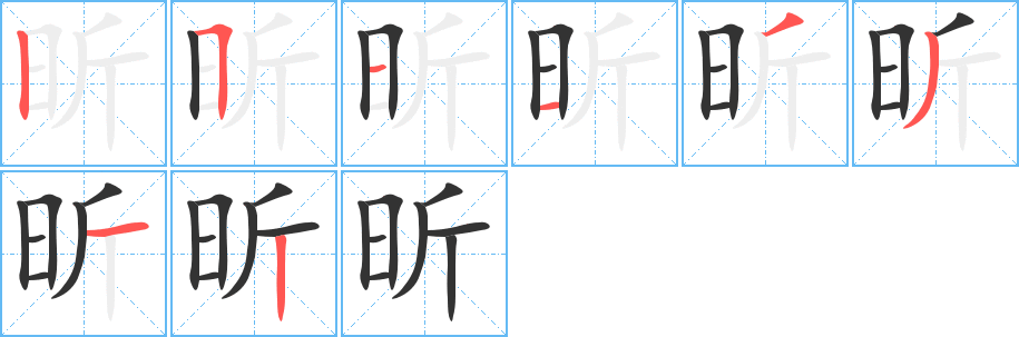 昕字完整笔顺步骤图