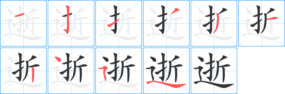 逝字完整笔顺步骤图