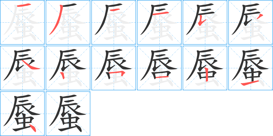 蜃字完整笔顺步骤图
