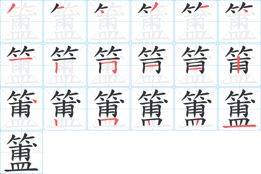 簠字完整笔顺步骤图