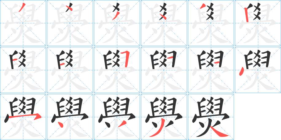 燢字笔顺步骤