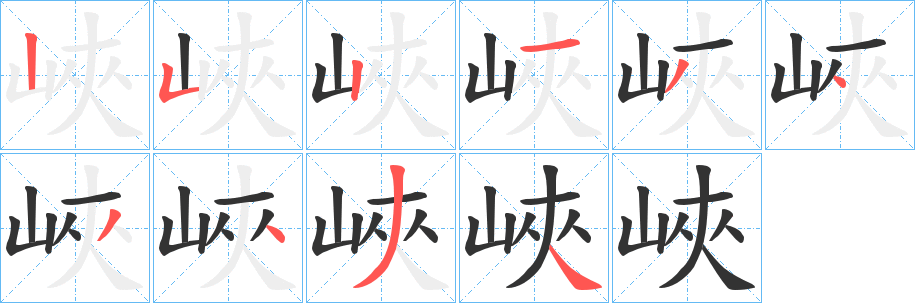 峽字完整笔顺步骤图