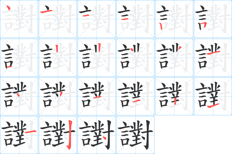 譵字完整笔顺步骤图