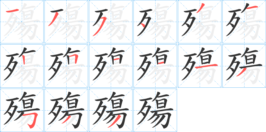 殤字完整笔顺步骤图