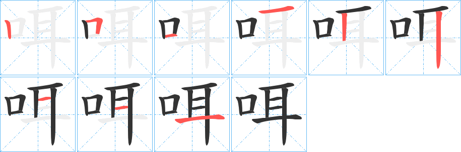 咡字完整笔顺步骤图