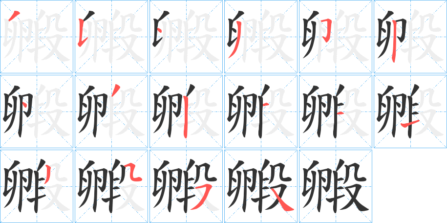 毈字完整笔顺步骤图