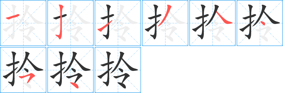拎字完整笔顺步骤图