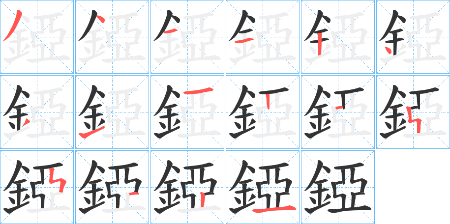 錏字笔顺步骤