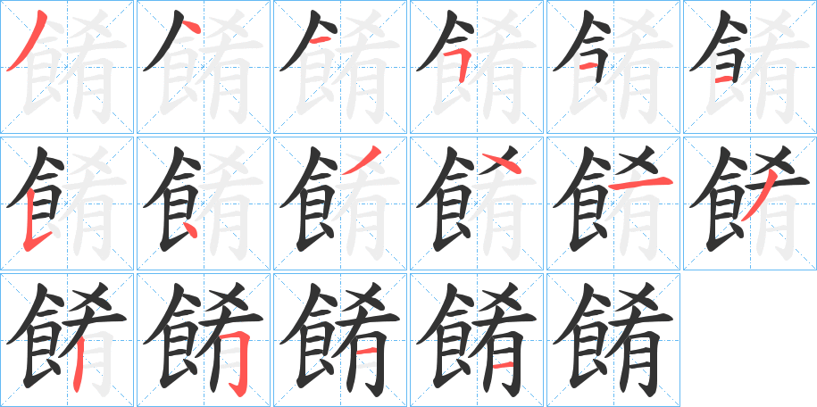 餚字完整笔顺步骤图