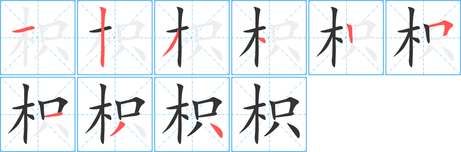 枳字完整笔顺步骤图
