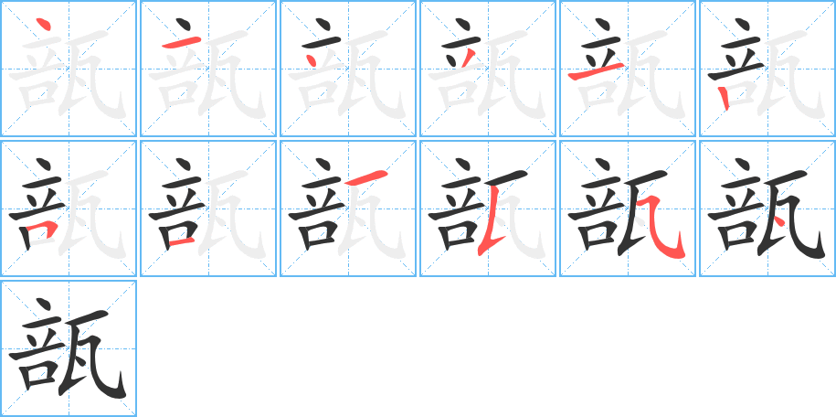 瓿字完整笔顺步骤图