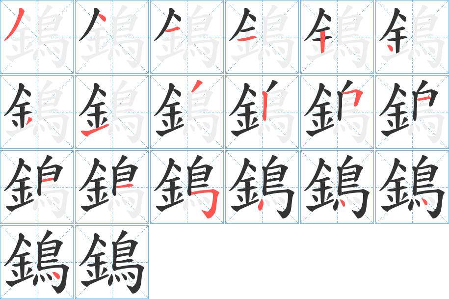 鵭字完整笔顺步骤图